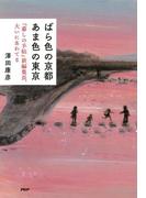 ばら色の京都 あま色の東京