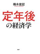 定年後の経済学