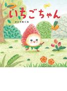 いちごちゃん(ＰＨＰにこにこえほん)