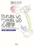 「ふれあい」と「つきあい」の心理学