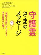 守護霊さまのメッセージ（大和出版）(大和出版)