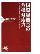国際線機長の危機対応力(PHP新書)