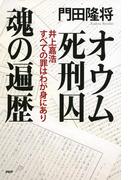 オウム死刑囚 魂の遍歴