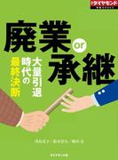 廃業or承継（週刊ダイヤモンド特集BOOKS　Vol.398）―――大量引退時代の最終決断
