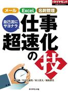 自己流にサヨナラ　仕事超速化の技（週刊ダイヤモンド特集BOOKS　Vol.396）―――メール　Excel　名刺管理