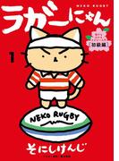 ラガーにゃん 1～猫でもわかるラグビー入門［初級編］～(女性自身COMICS)