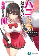 ハニトラは効かない。英雄だからね、俺(富士見ファンタジア文庫)