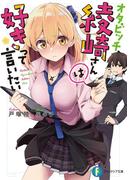 オタビッチ綾崎さんは好きって言いたい(富士見ファンタジア文庫)