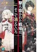 撃ち抜かれた戦場は、そこで消えていろ　‐弾丸魔法とゴースト・プログラム‐(富士見ファンタジア文庫)