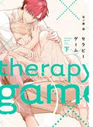 セラピーゲーム（下）【電子限定おまけ付き】(ディアプラス・コミックス)
