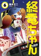終電ちゃん（６）