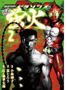 仮面ライダーアマゾンズ外伝　蛍火（２）