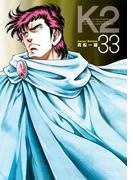 Ｋ２（33）