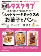 レタスクラブで人気のくり返し作りたいベストシリーズ vol.17　くり返し作りたい「ホットケーキミックスのお菓子とパン」がギュッと一冊に！(レタスクラブMOOK)