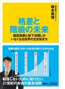 格差と階級の未来　超富裕層と新下流層しかいなくなる世界の生き抜き方(講談社＋α新書)