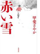 赤い雪(角川書店単行本)
