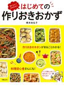 おいしい！かんたん！はじめての作りおきおかず