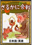 さるかに合戦　【日本語/英語版】