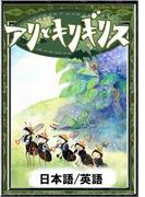 アリとキリギリス　【日本語/英語版】