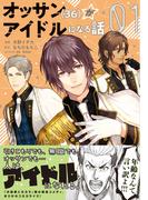 オッサン（36）がアイドルになる話（コミック）１(PASH!comics)