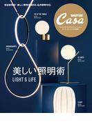 Casa BRUTUS特別編集　美しい照明術(Casa BRUTUS特別編集)