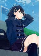 たとえとどかぬ糸だとしても（４）(百合姫コミックス)