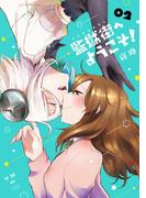 監獄街へようこそ!（２）(百合姫コミックス)