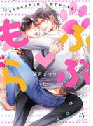 もふらぶ～うちのオオカミは待てができない～(Splush文庫)