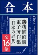 合本版　猪瀬直樹電子著作集「日本の近代」全16巻