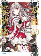 双血の墓碑銘(ガガガ文庫)
