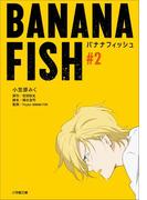 ＢＡＮＡＮＡ　ＦＩＳＨ　＃２(小学館文庫キャラブン！)