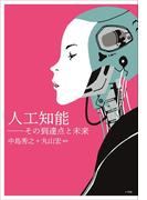 人工知能～その到達点と未来～