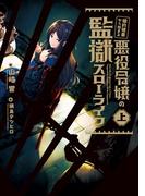 【全1-2セット】婚約破棄から始まる悪役令嬢の監獄スローライフ