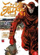 【全1-18セット】ニンジャスレイヤー キョート・ヘル・オン・アース(チャンピオンREDコミックス)