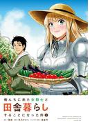 俺んちに来た女騎士と田舎暮らしすることになった件 (1)