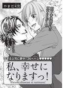 私、幸せになりますっ！ 【短編】(恋愛天国)