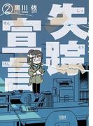 失踪宣言 2巻