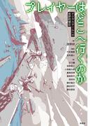 プレイヤーはどこへ行くのか――デジタルゲームへの批評的接近