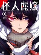 怪人麗嬢 1巻(ガンガンコミックスJOKER)