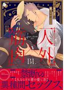 人外×筋肉BL【特典付き】(シャルルコミックス)
