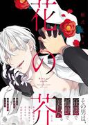 花の芥【特典付き】(シャルルコミックス)