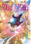 FINAL FANTASY LOST STRANGER 3巻(ガンガンコミックスSUPER)