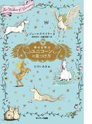 幸せを呼ぶユニコーンの見つけ方