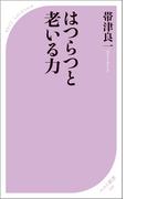 はつらつと老いる力