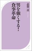 男を強くする！ 食事革命