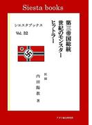 第三帝国総統　世紀のモンスター　ヒットラー(シエスタブックス)