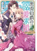 黒兎伯爵の溺愛求婚　獣人伯爵様は、自称紳士な武闘派兎さんでした【特典SS付】(一迅社文庫アイリス)