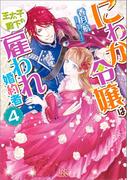 にわか令嬢は王太子殿下の雇われ婚約者: 4【特典SS付】(一迅社文庫アイリス)