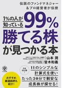 1%の人が知っている99%勝てる株が見つかる本