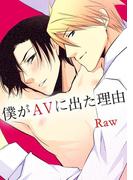 僕がAVに出た理由　1巻(Chouchou)